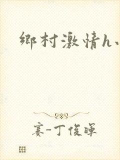 乡村激情h小说