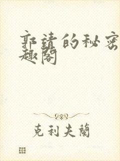 郭靖的秘密 笔趣阁