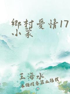 乡村爱情17王小蒙