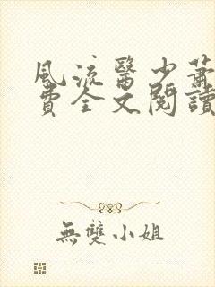 风流医少萧轩免费全文阅读