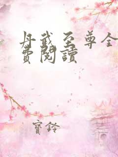 丹武至尊全本免费阅读