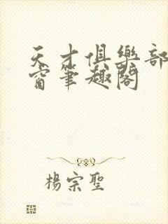 天才俱乐部无弹窗笔趣阁