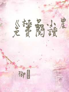 《极品小农民》免费阅读