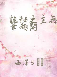 诡秘之主无删减笔趣阁