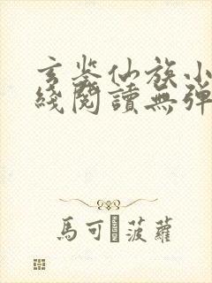 玄鉴仙族小说在线阅读无弹窗