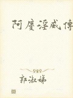 阿庆淫威传