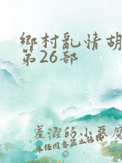 乡村乱情胡秀英第26部