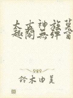 太古神族莫阳笔趣阁无弹窗