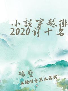 小说穿越排行榜2020前十名