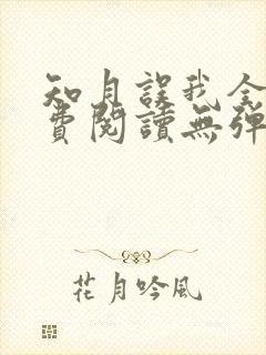 知月误我全文免费阅读无弹窗笔趣阁