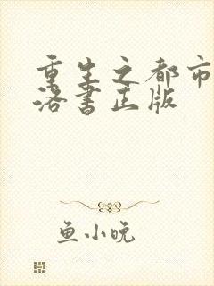 重生之都市仙尊洛书正版