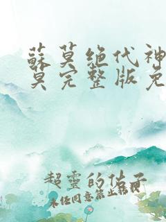 苏莫绝代神主苏莫完整版免费阅读笔趣阁