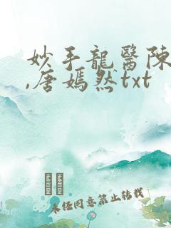 妙手龙医陈万里,唐嫣然txt