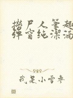 捞尸人笔趣阁无弹窗纯洁滴小龙
