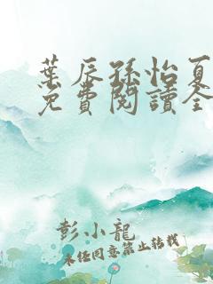 叶辰孙怡夏若雪免费阅读全文