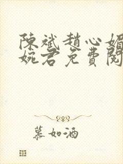 陈斌赵心媚和高婉君免费阅读