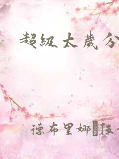 超级太岁分身