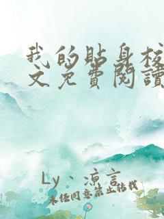 我的贴身校花全文免费阅读小说