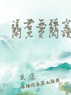 道君无弹窗笔趣阁免费阅读