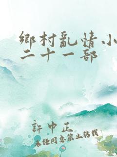乡村乱情小雷第二十一部