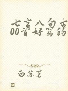 七言八句古诗100首好写的