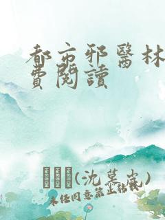 都市邪医林辰免费阅读