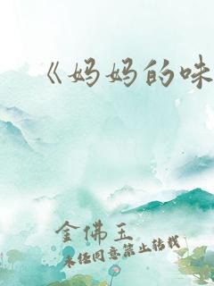 《妈妈的味道》