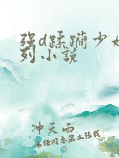 强d蹂躏少妇系列小说