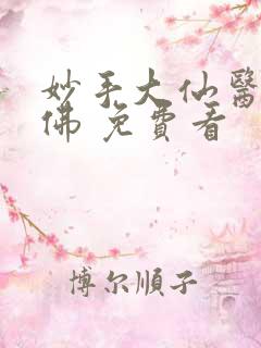 妙手大仙医 金佛 免费看