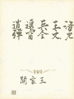 逍遥兵王洛天无弹窗全文免费阅读