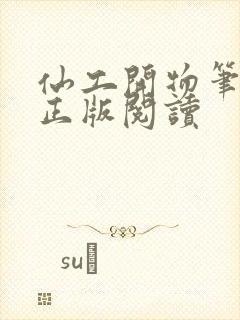 仙工开物笔趣阁正版阅读