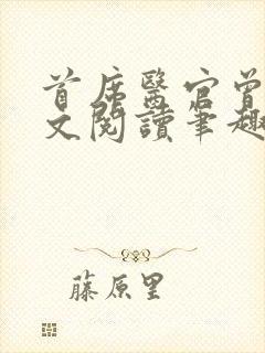 首席医官曾毅全文阅读笔趣阁