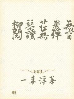 柳琴庄岩无删节阅读无弹窗笔趣阁