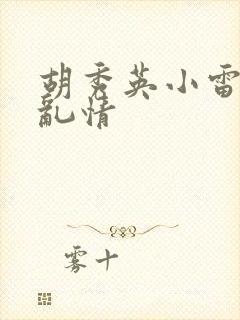 胡秀英小雷乡村乱情