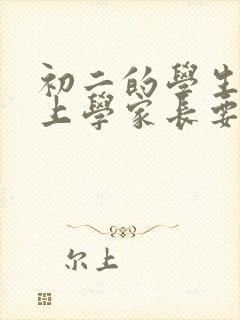 初二的学生不想上学家长要怎么说