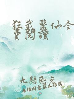 狂武医仙全文免费阅读