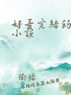 好看完结的都市小说