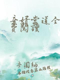 弃婿当道全文免费阅读