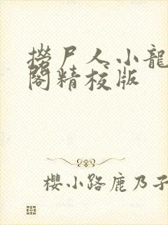 捞尸人小龙笔趣阁精校版