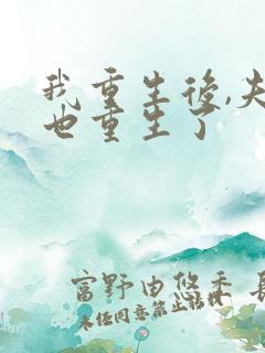 我重生后,夫君也重生了