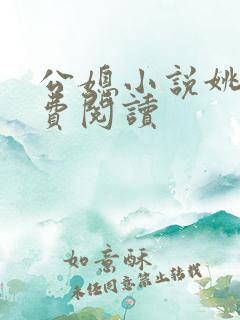 公媳小说姚瑶免费阅读