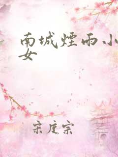 南城烟雨小说父女