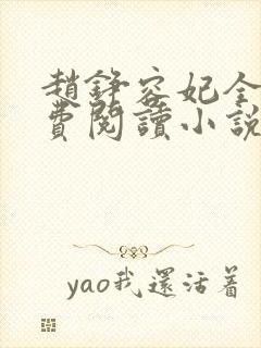赵铮容妃全文免费阅读小说无弹窗