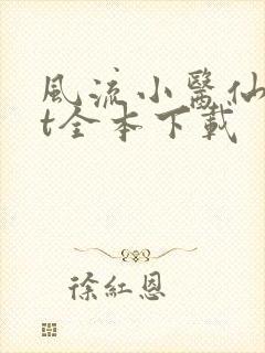 风流小医仙txt全本下载