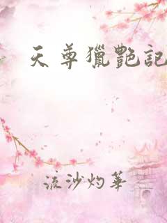 天尊猎艳记
