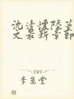 沈清怀陆菱歌全文最新章节免费阅读