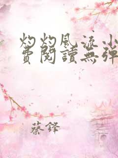 灼灼风流小说免费阅读无弹窗全文