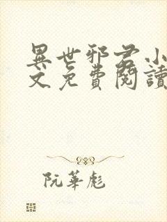 异世邪君小说全文免费阅读无弹窗