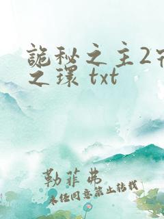 诡秘之主2宿命之环 txt