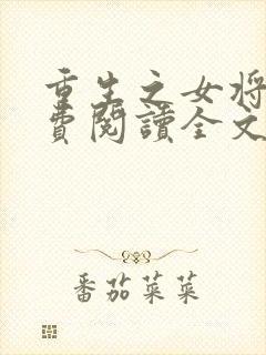 重生之女将星免费阅读全文阅读
